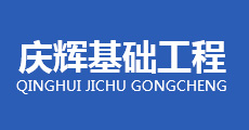 慶輝基礎工程